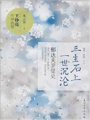 cover image of 三生石上一世沉沦：郁达夫罗曼史